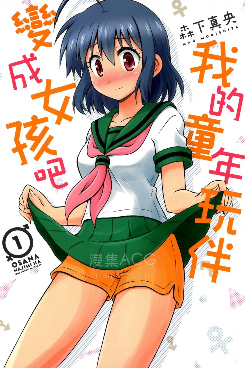 [森下真央]我的童年玩伴變成女孩吧-青梅竹马变成了可爱的美少女[01-03完]