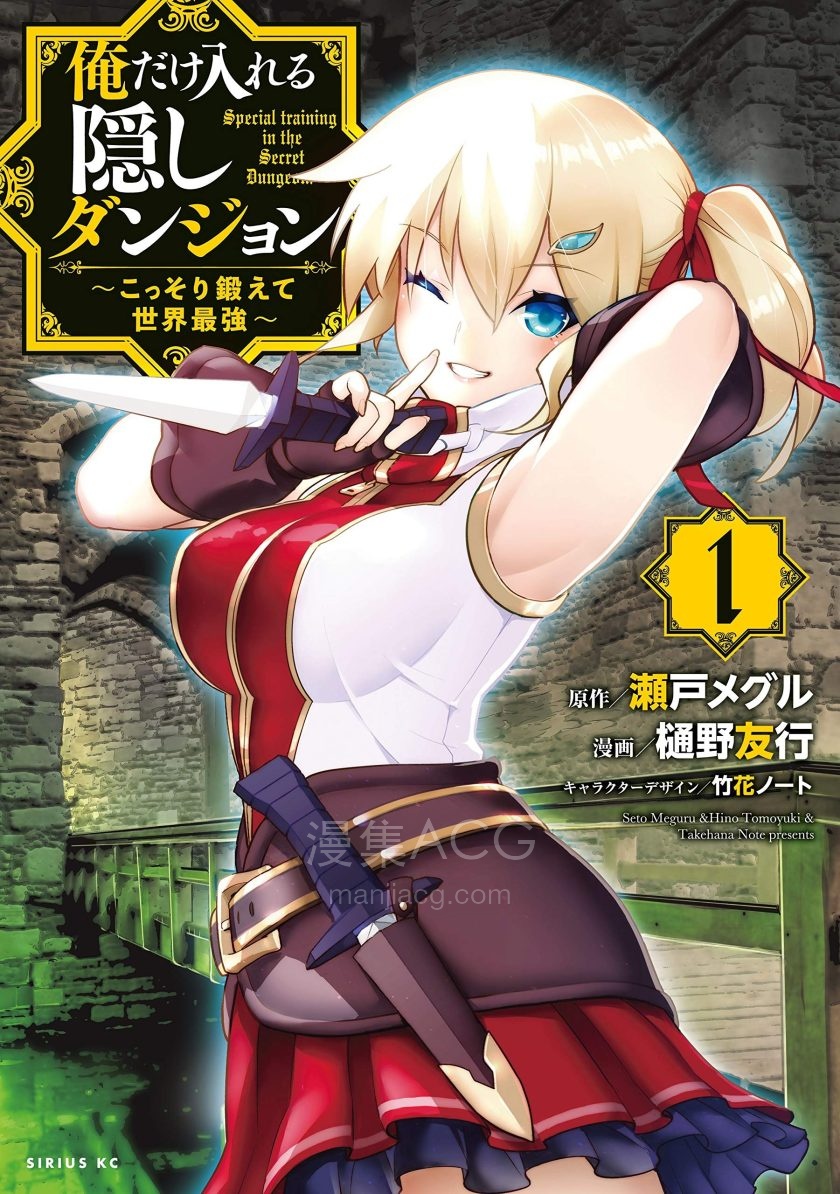 【漫画】【未完】《只有我进入的隐藏地下城～悄悄锻炼成为世界最强～》 1-4卷 JPG 夸克网盘下载