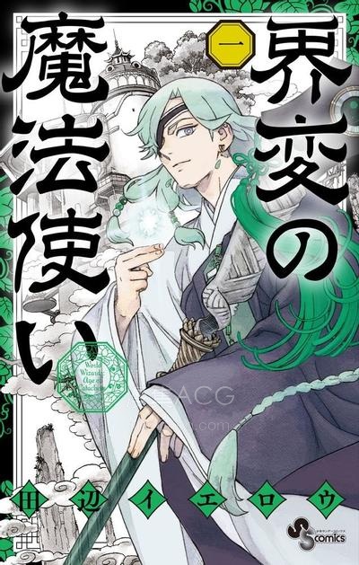 【漫画】【连载中】《界变的魔法使》1-36话 PDF 夸克网盘下载