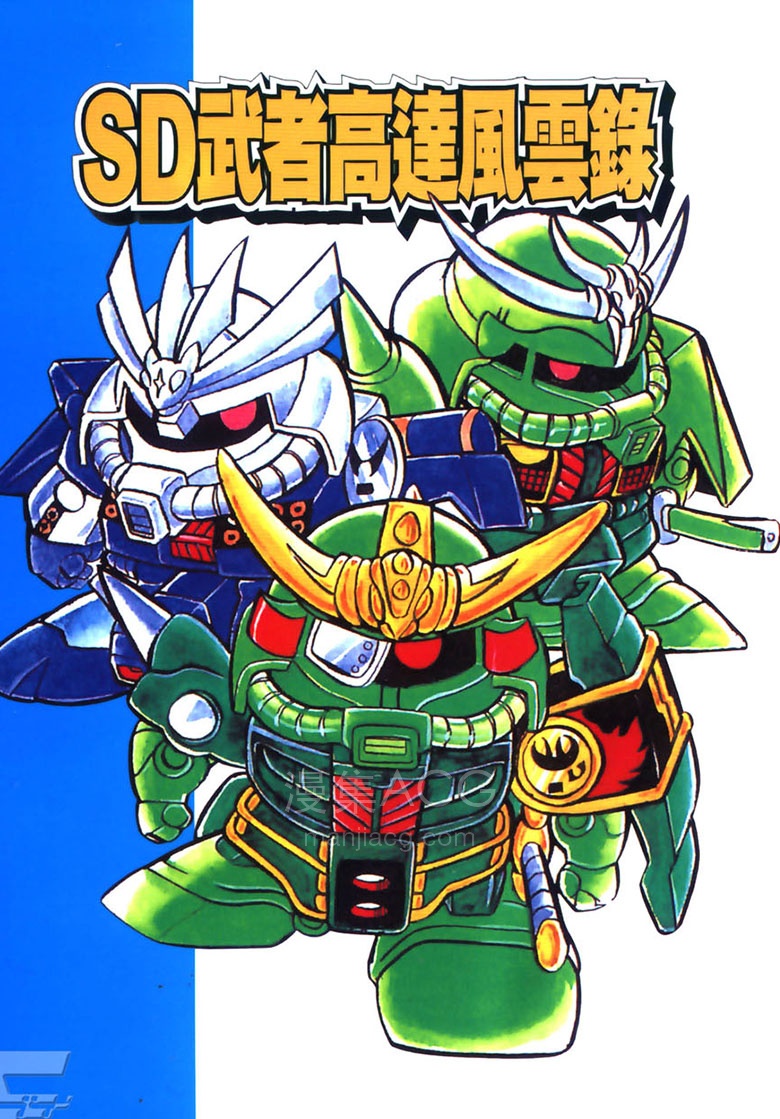 【漫画】【完结】《SD高达武者风云录》1-9卷 JPG 夸克网盘下载