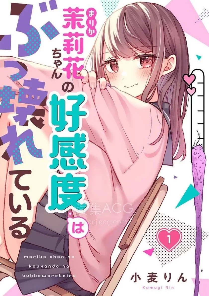 【漫画】【连载中】《茉莉花酱的好感度正在崩坯》1-7话 PDF 夸克网盘下载