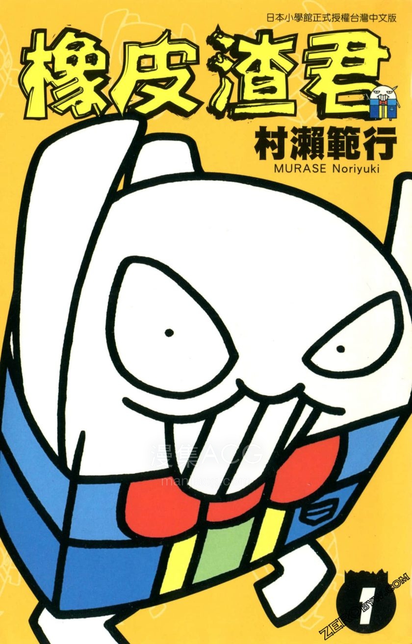 【漫画】【完结】《橡皮渣君》 1-10卷 jpg 夸克网盘下载
