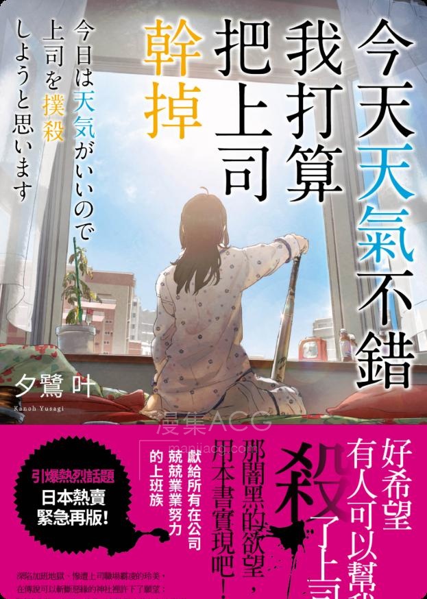 【轻小说】【完结】《今天天气不错，我打算把上司干掉》全一卷 EPUB 百度网盘下载