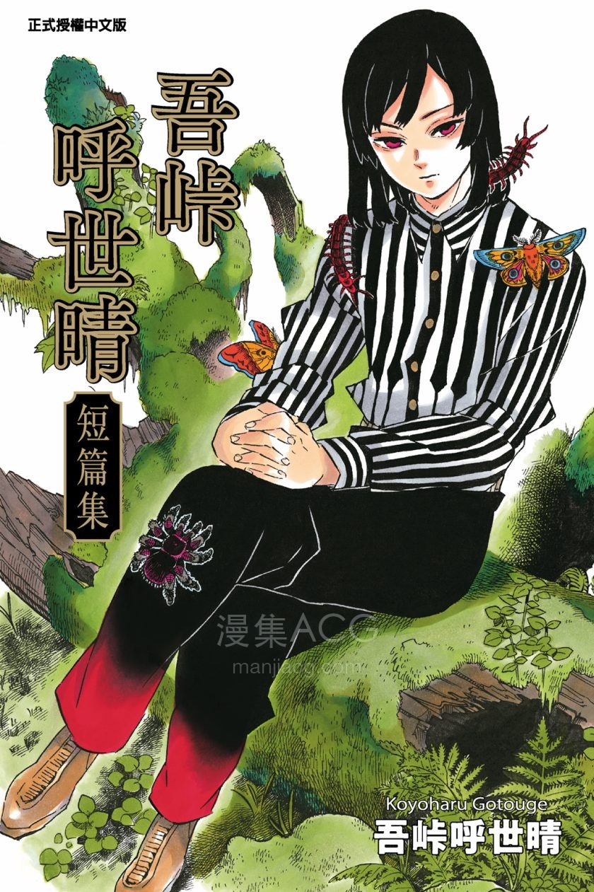 [吾峠呼世晴][吾峠呼世晴短篇集(第1集)][東立電子版]