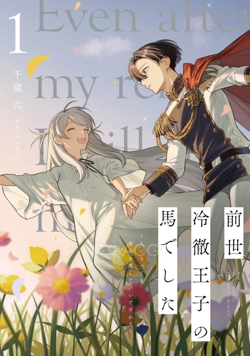 【漫画】【连载中】《前世是冷彻王子的马》1-17.2话 PDF 夸克网盘下载