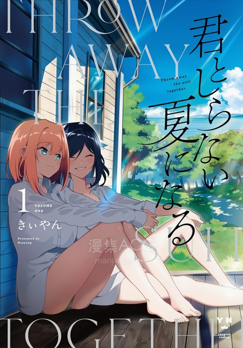 【漫画】【完结】《与你迎接未知的夏日》1-3卷 PDF 夸克网盘下载