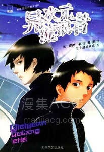【轻小说】【完结】《异次元流浪者》全一卷 EPUB 夸克网盘下载