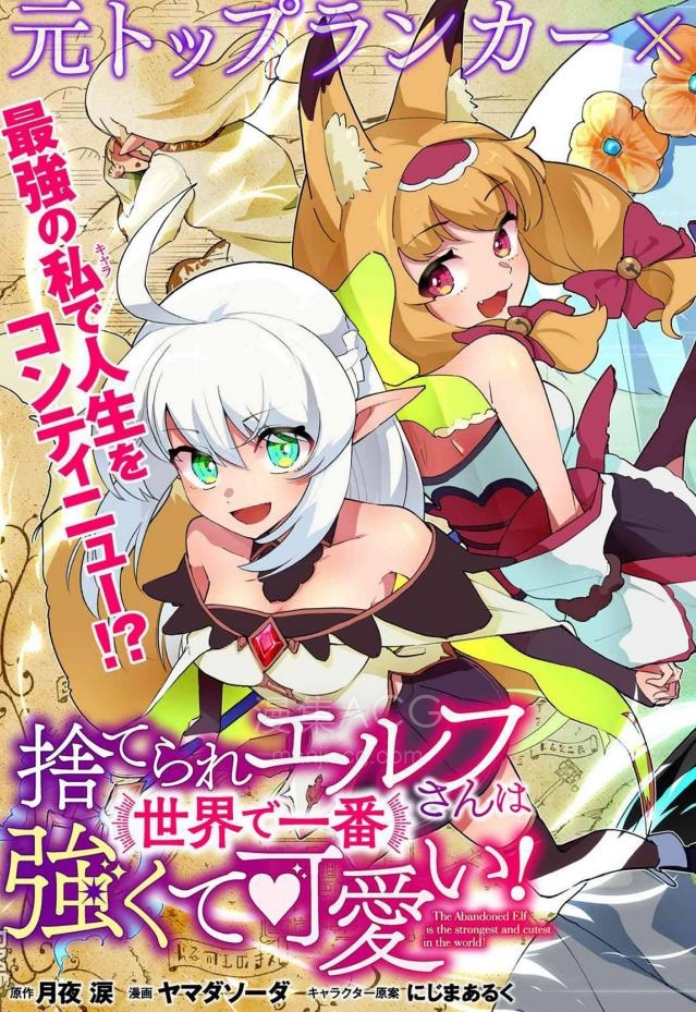【漫画】【连载中】《被遗弃的精灵是世界上最强最可爱的!》1-4话 PDF夸克网盘下载