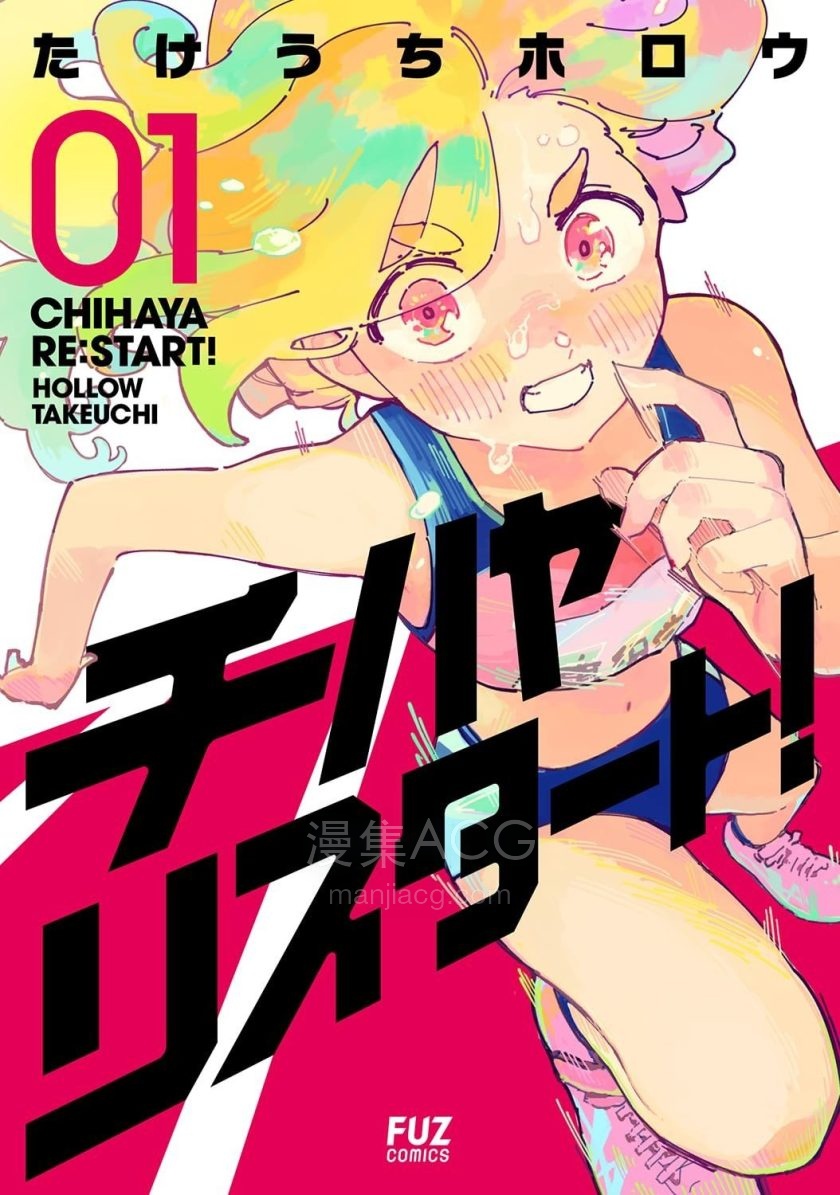 【漫画】【连载中】《千早再起跑！》1-27话 PDF 百度网盘下载