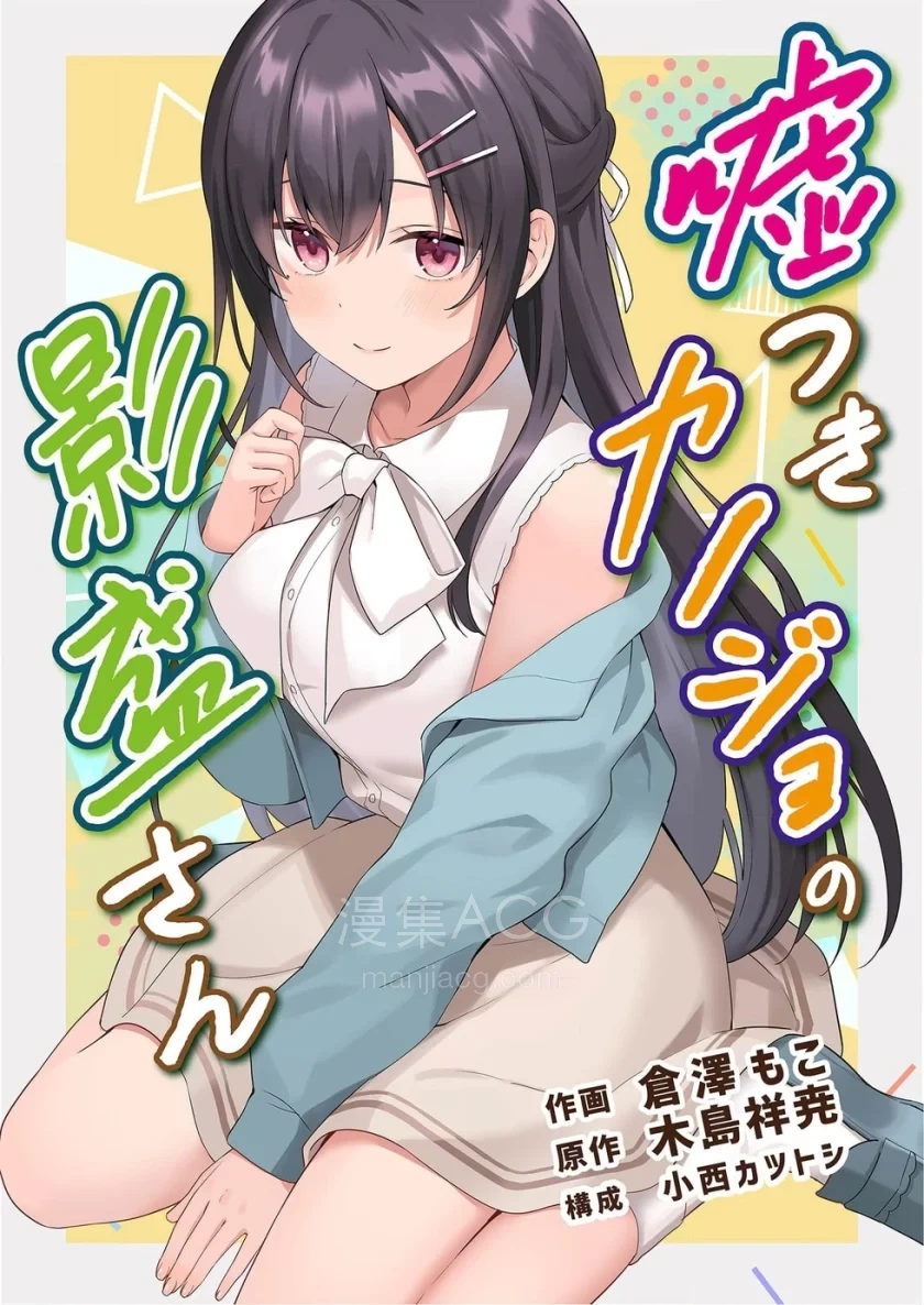 【漫画】【连载中】《撒谎女友影盛小姐全彩版》1-6话 PDF 夸克网盘下载