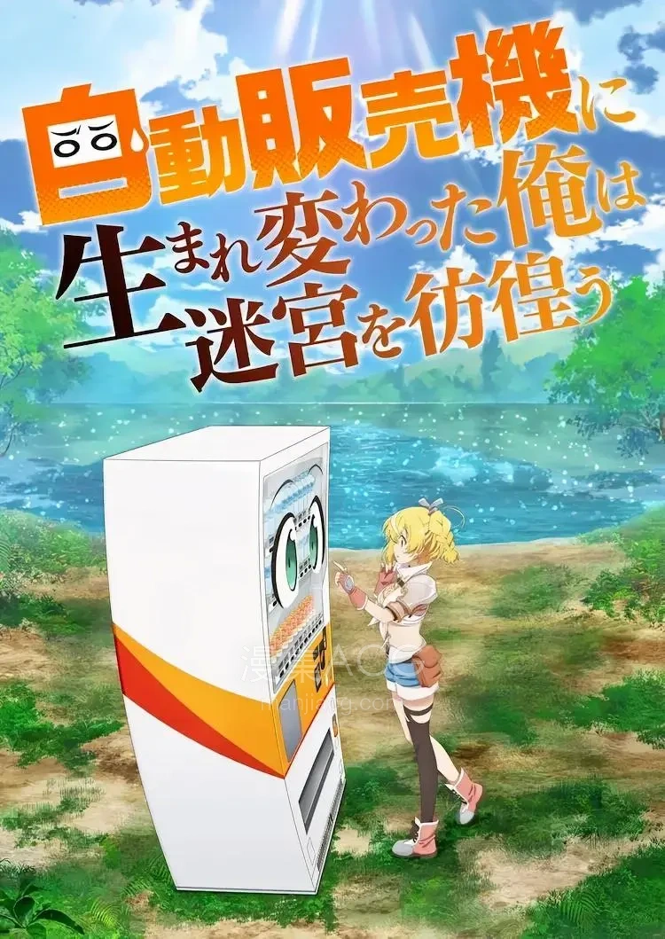 转生自动贩卖机