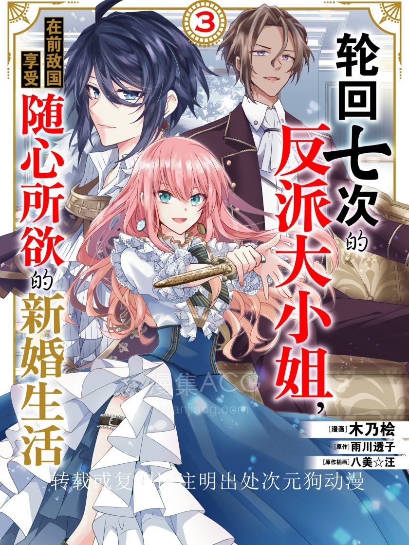 轮回七次的反派大小姐，在前敌国享受随心所欲的新婚生活_591145
