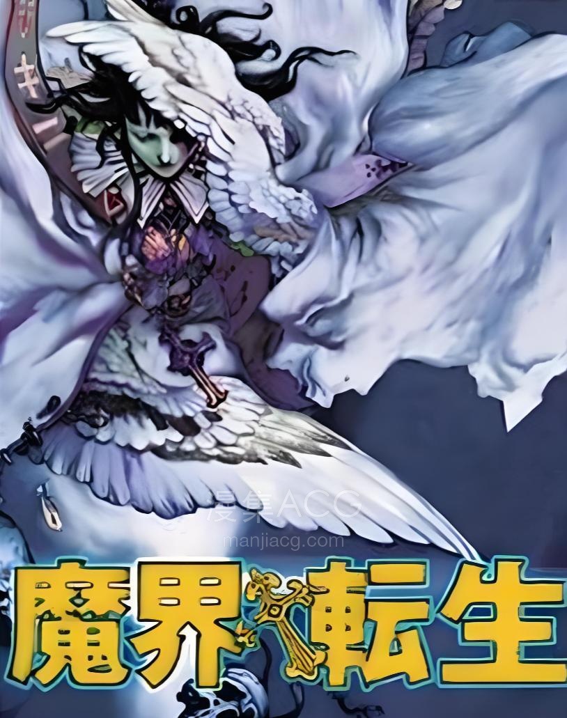《魔界转生地狱篇》2集全 百度网盘下载