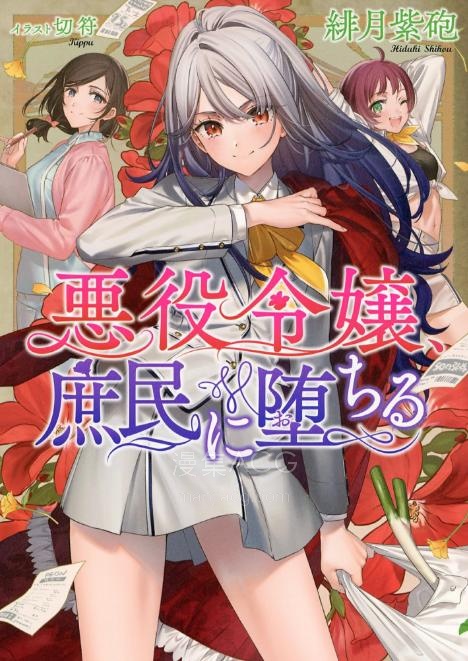 【轻小说】【完结】《反派千金沦为庶民》全一卷 EPUB 夸克网盘下载