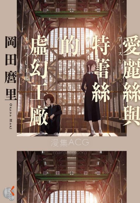 【轻小说】【完结】《爱丽丝与特蕾丝的虚幻工厂》全一卷 EPUB 夸克网盘下载