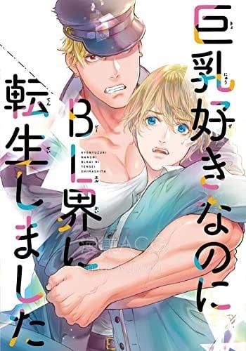 【漫画】《明明我喜欢巨乳,却转生到BL的世界》1-3卷 JPG 夸克网盘下载 【漫画】《明明我喜欢巨乳,却转生到BL的世界》1-3卷 JPG 夸克网盘下载