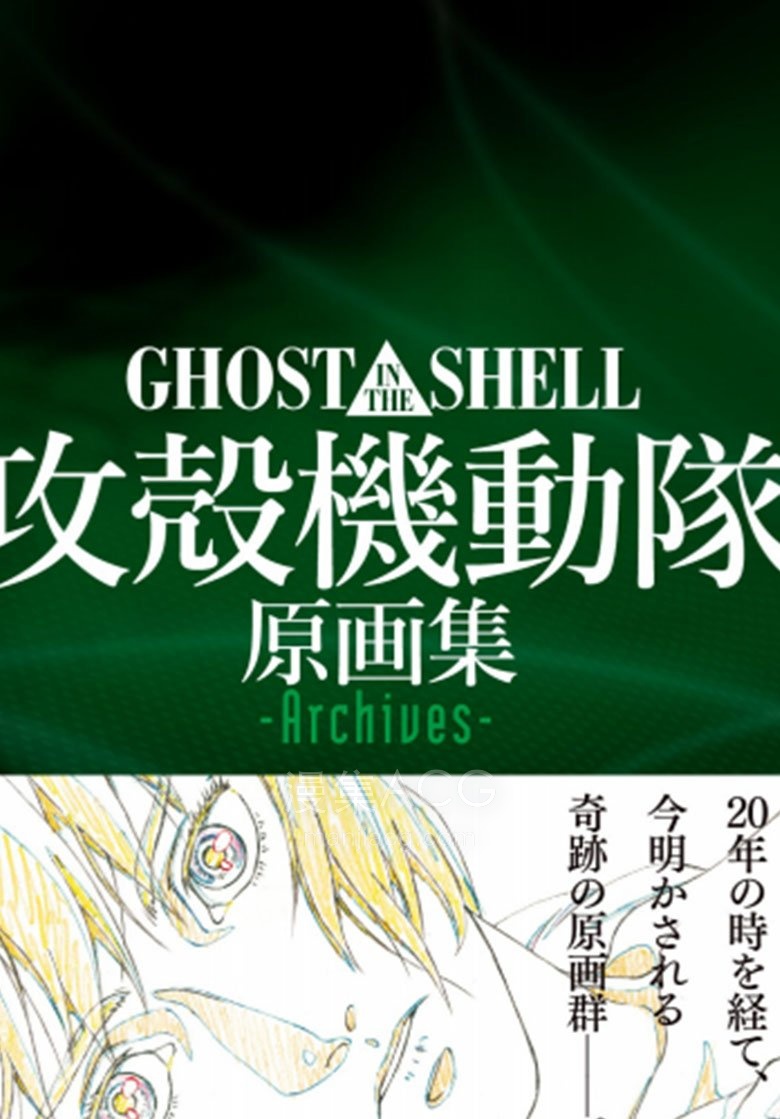 【漫画】【完结】《攻壳机动队原画集》1卷 PDF 夸克网盘下载