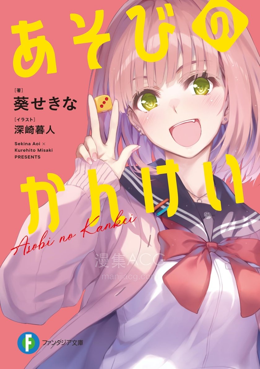 【轻小说】《玩乐关系》1-3卷 EPUB 夸克网盘下载