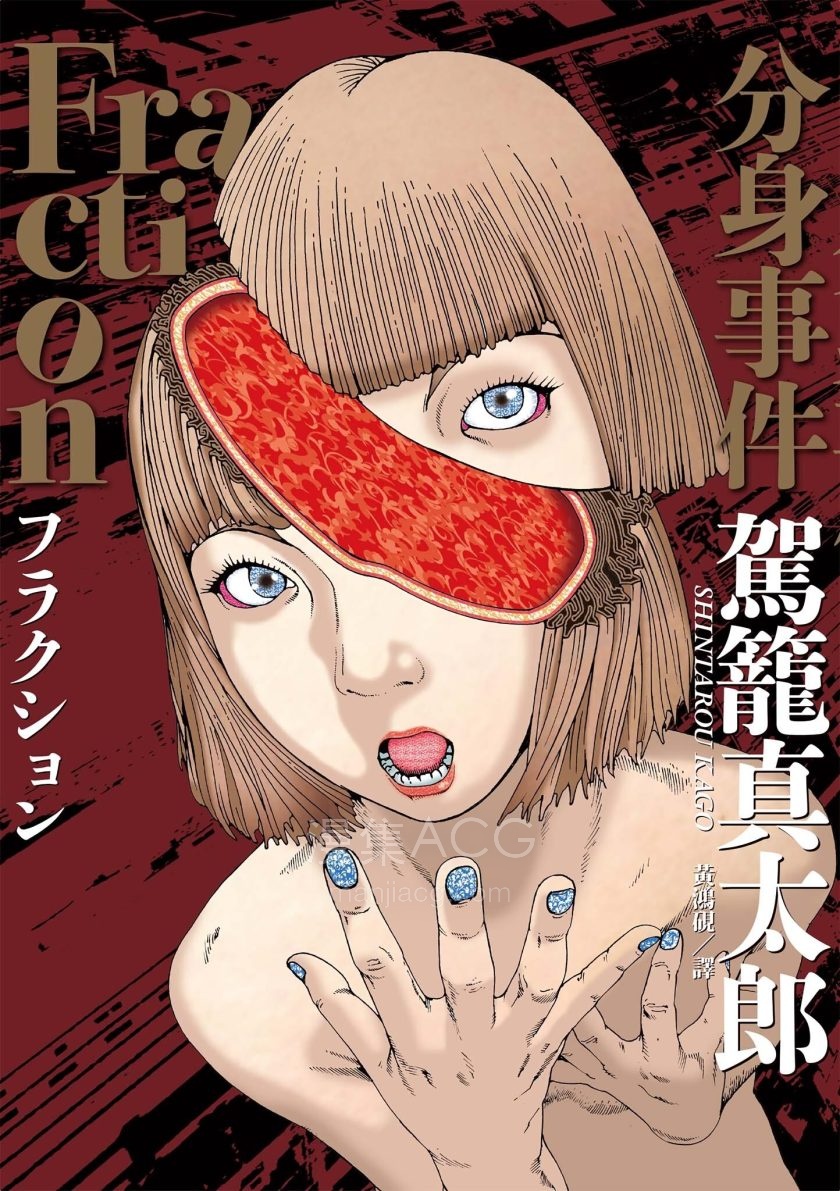 【漫画】【完结】《Fraction-分身事件》1卷 JPG 夸克网盘下载