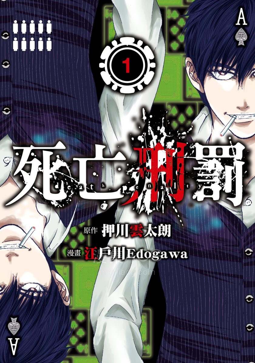 [押川雲太朗X江戶川Edogawa]死亡刑罚[1-3完]