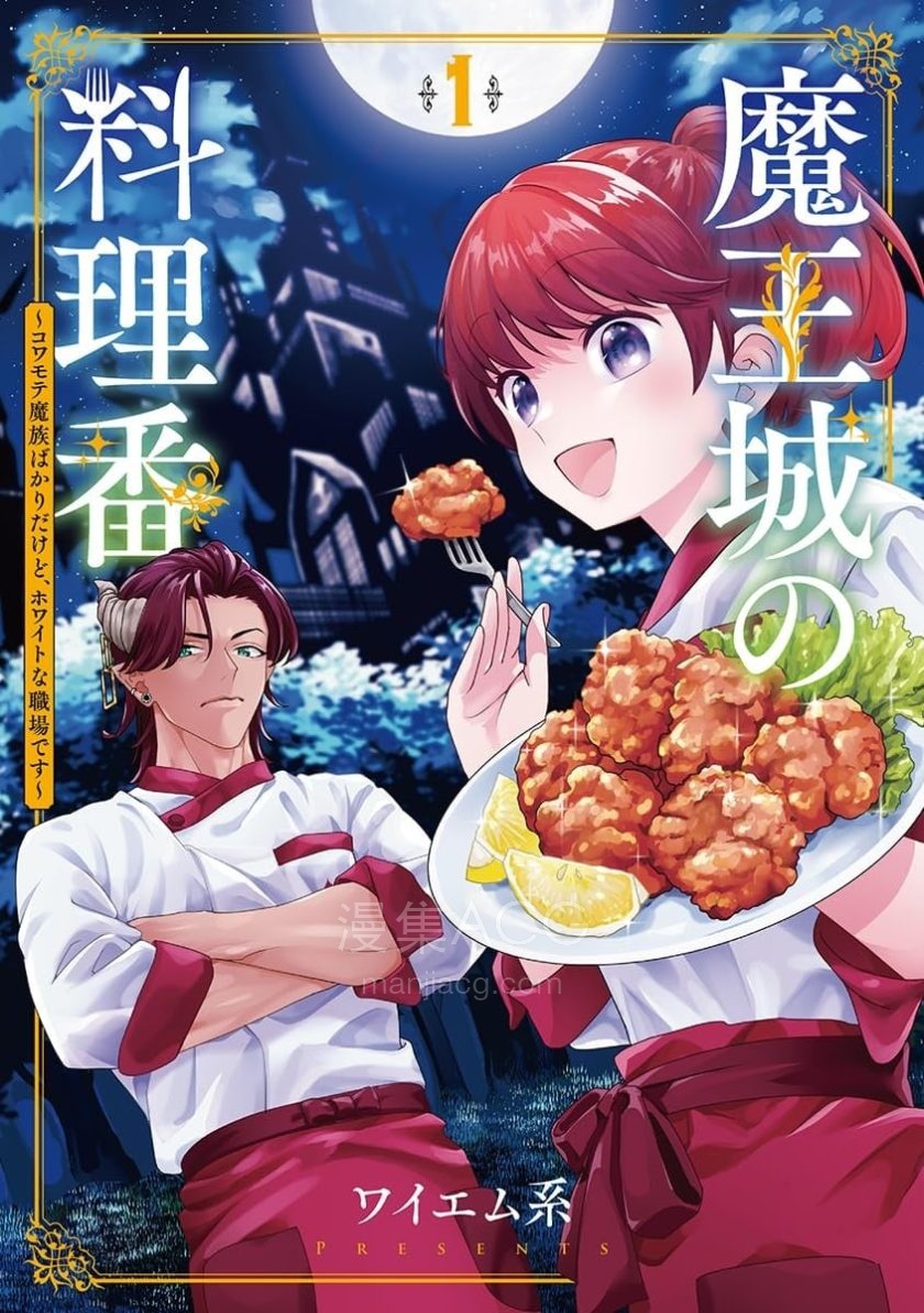 【漫画】【连载中】《魔王城的厨师~虽然全是又凶又帅的魔族、其实是个良心职场~》1-19话 PDF 夸克网盘下载
