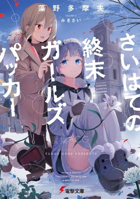 【轻小说】【完结】《末日尽头的少女背包之旅》全一卷 EPUB 夸克网盘下载