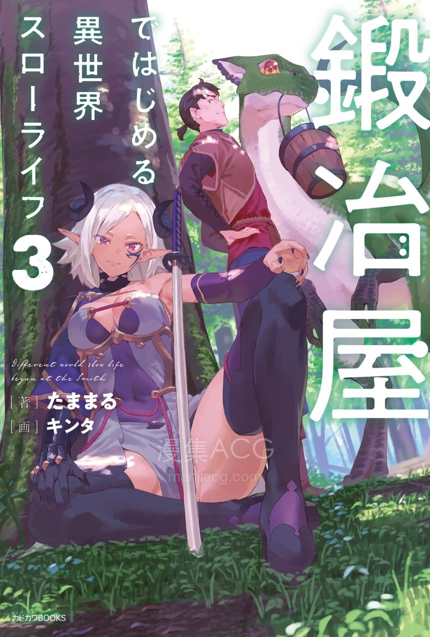 【轻小说】《成为铁匠在异世界度过悠闲人生》1-3卷 EPUB 夸克网盘下载
