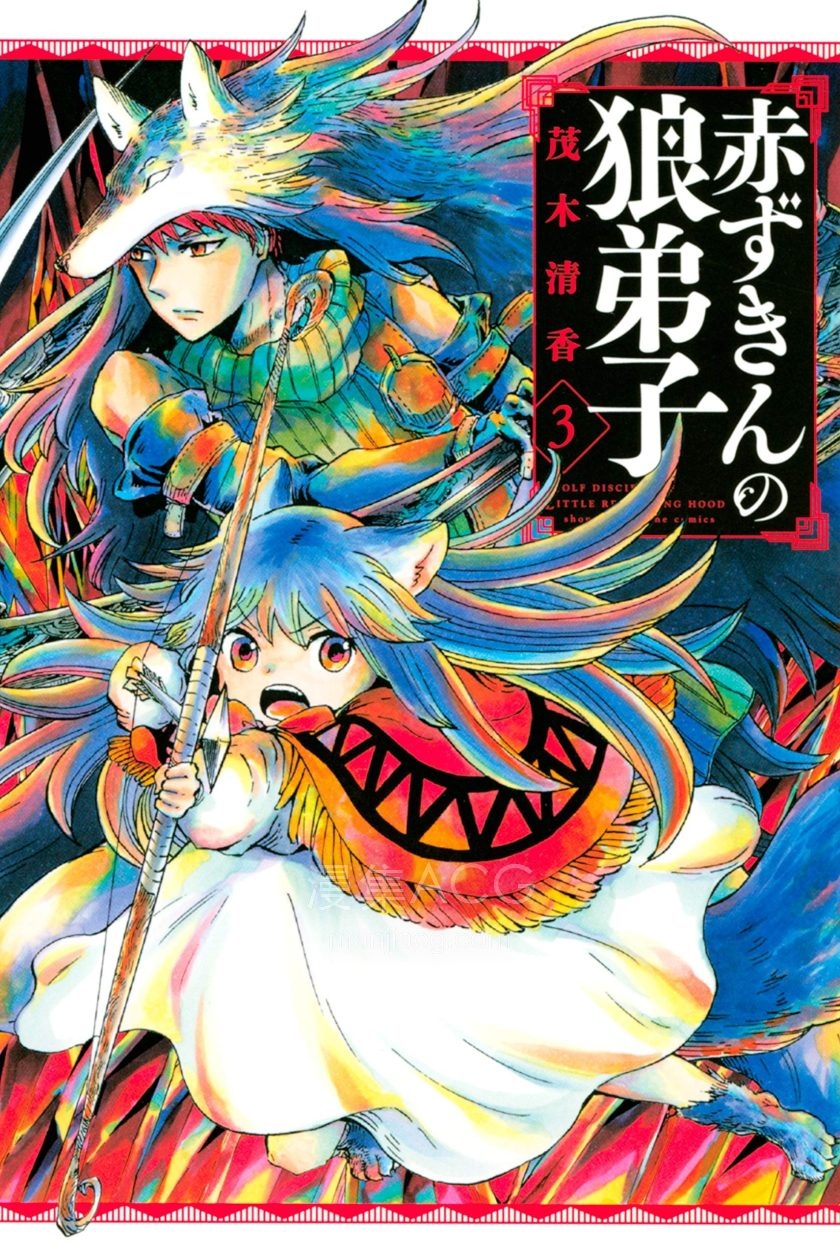 【漫画】【完结】《红头巾的狼徒弟》1-3卷 JPG 夸克网盘下载
