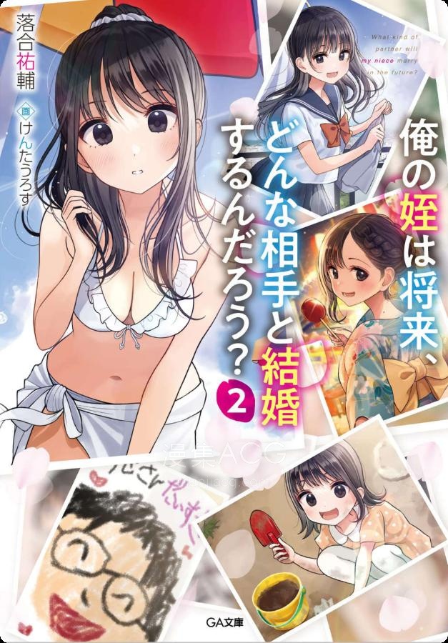 【轻小说】【完结】《我的侄女将来会和什么样的人结婚呢》1-2卷 EPUB 夸克网盘下载