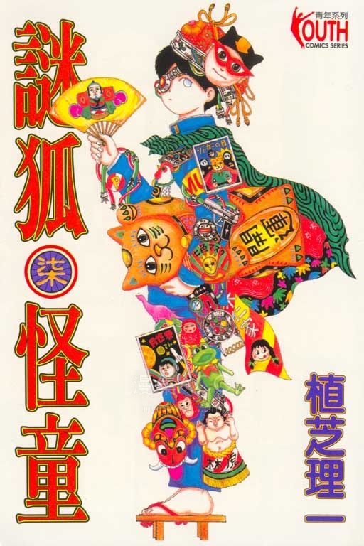 【漫画】【完结】《迷狐怪童 AI彩漫》1-13卷 png 夸克网盘下载