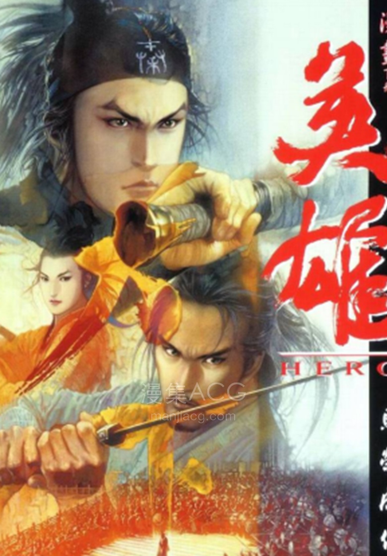【漫画】【完结】《英雄》1-3话 PDF 夸克网盘下载