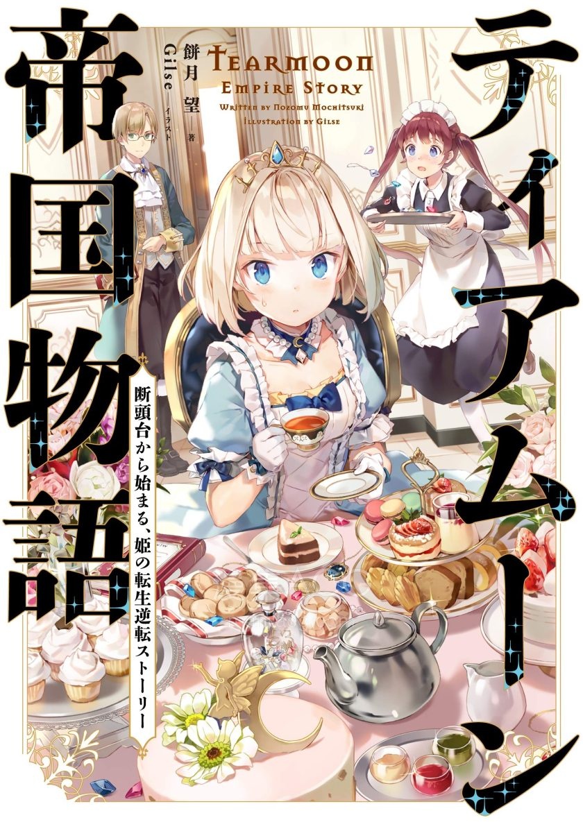 【漫画】【未完】《堤亚穆帝国物语 ～从断头台开始，公主重生后的逆转人生～@漫画版》1-6卷 JPG 夸克网盘下载
