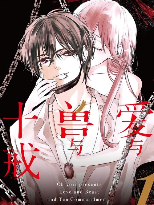 【漫画】【完结】《爱与兽与十戒》1-3卷 JPG 夸克网盘下载