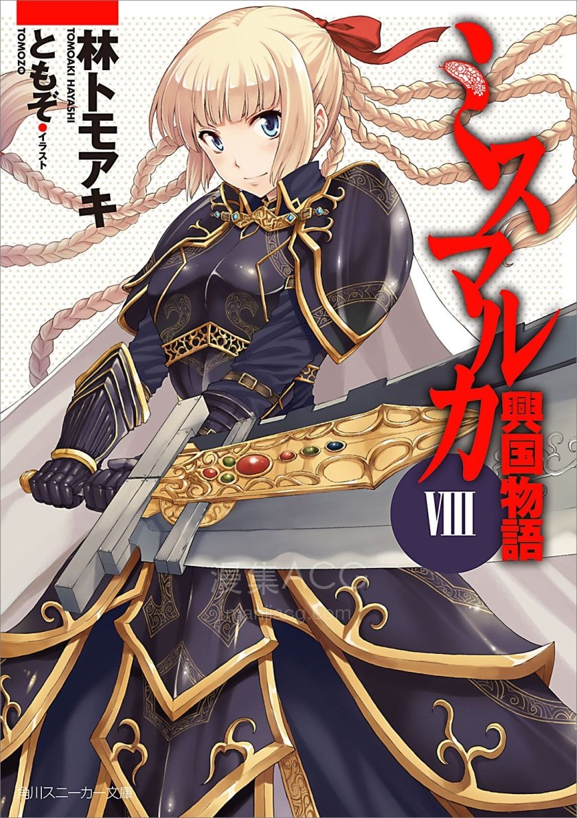 【轻小说】《密斯玛路卡兴国物语》1-12卷 EPUB 夸克网盘下载