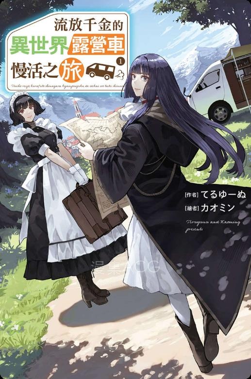 【轻小说】《流放千金的异世界露营车慢活之旅》1-2卷 EPUB 夸克网盘下载