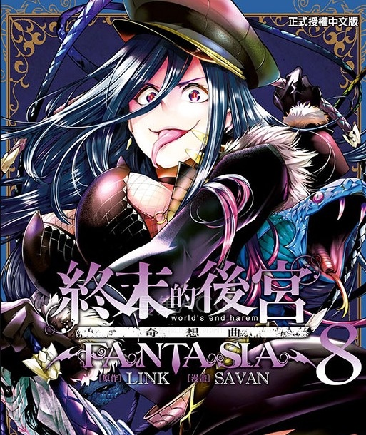 【漫画】【连载】《终末的后宫奇想曲》 1-8卷 JPG 夸克网盘下载