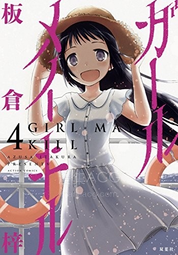 【漫画】【完结】《五月妹杀》Girl May Kill 1-4卷 JPG 夸克网盘下载