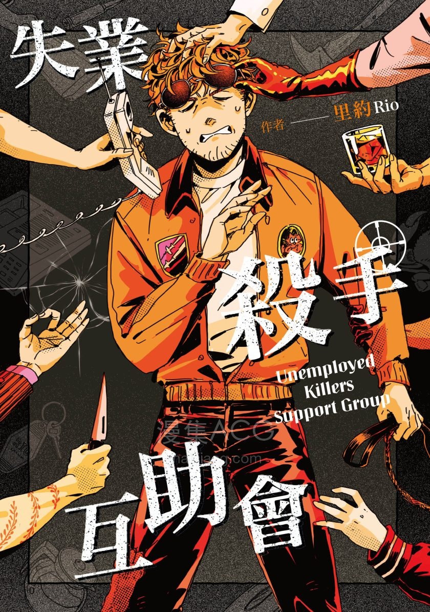【漫画】【完结】《失业杀手互助会》1卷 JPG 百度网盘 / 夸克网盘 下载