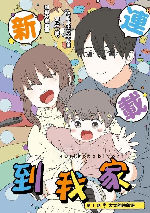 【漫画】【连载中】《小栗子到我家》1-18话 PDF 夸克网盘下载