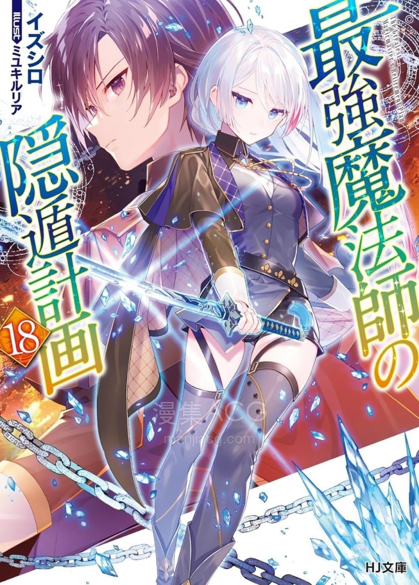 【轻小说】【连载中】《最强魔法师的隐遁计划》1-18卷 EPUB 夸克网盘下载
