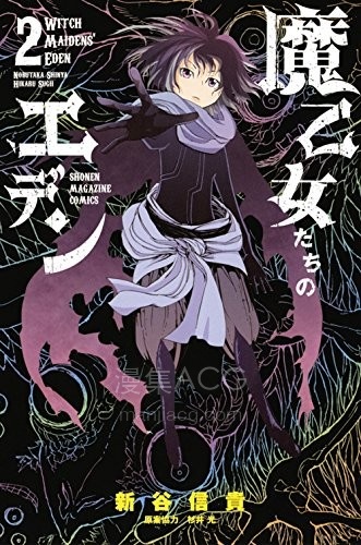 【漫画】【完结】《魔少女们的伊甸园》1-2卷 JPG 夸克网盘下载