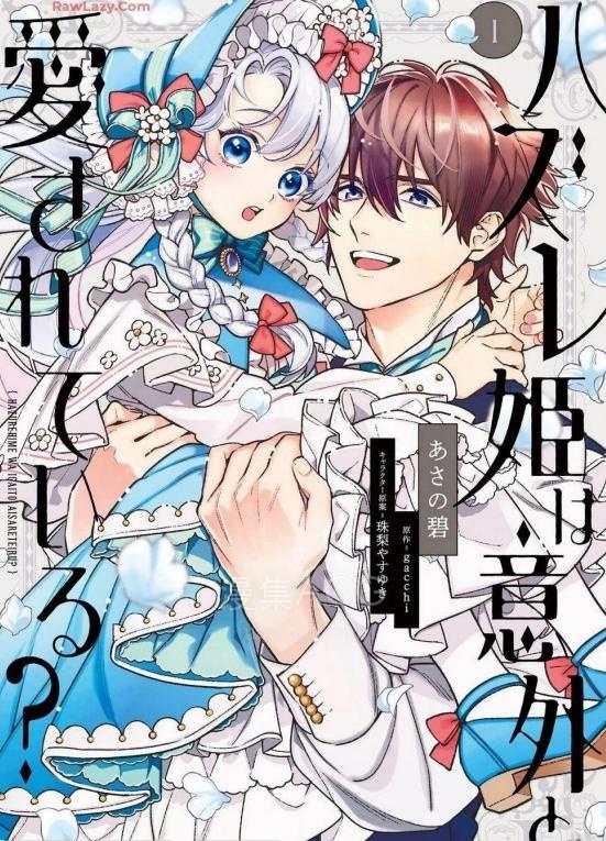 【漫画】【连载中】《落魄公主意外地是被爱着的？》1-15话 PDF 夸克网盘下载