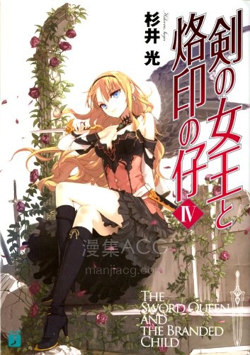 【轻小说】【完结】《剑之女王与烙印之子》1-8卷 EPUB 百度网盘下载