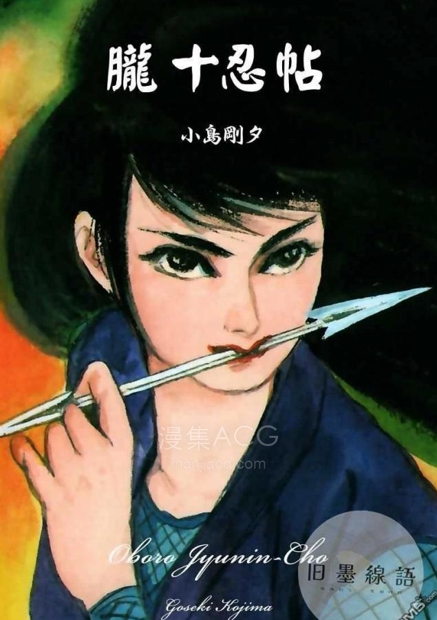 【漫画】【连载中】《胧十忍帖》1-2话 PDF夸克网盘下载