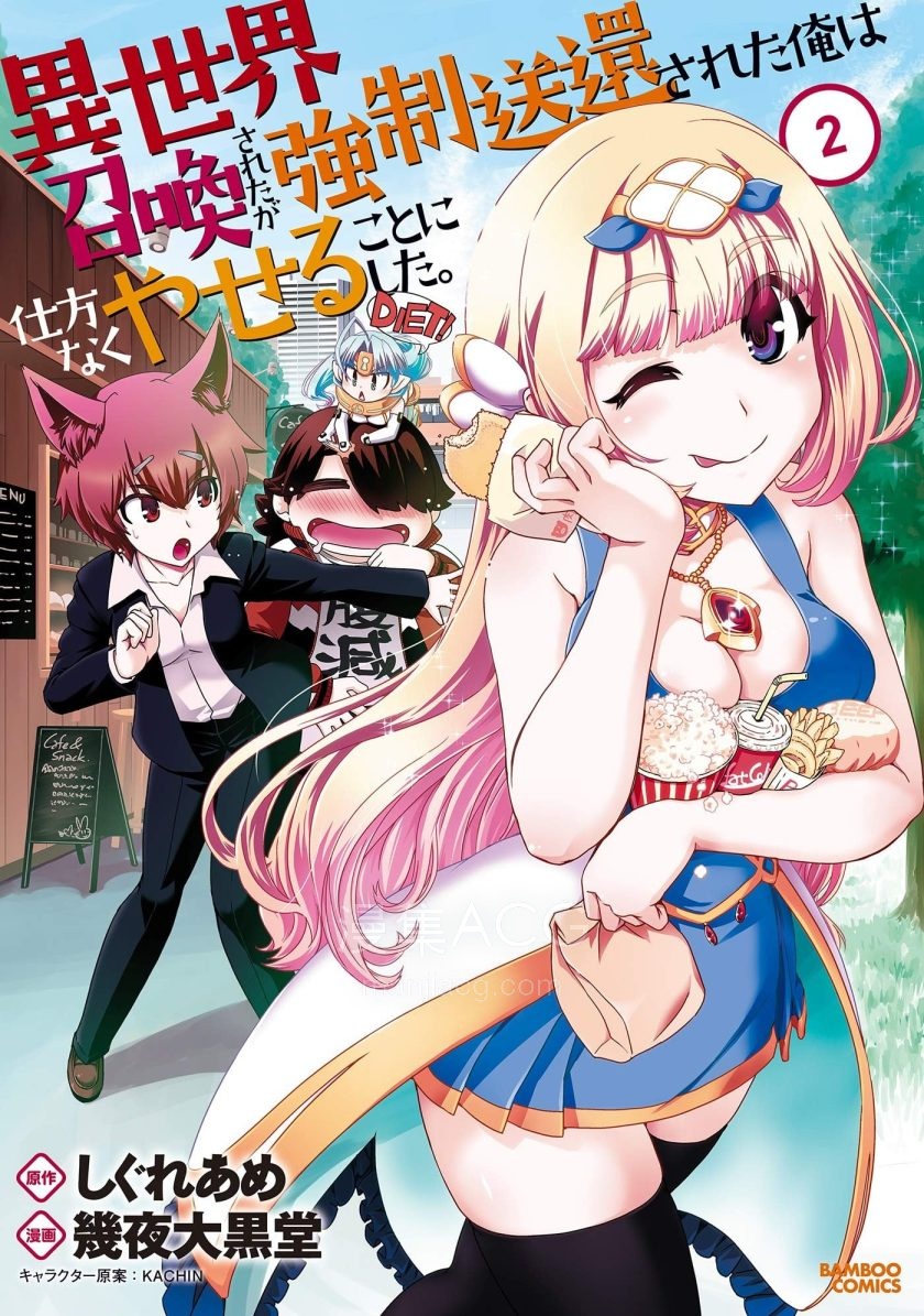 【漫画】【完结】《被召唤到异世界却又被强制遣返的我不得不开始减肥》1-13话 PDF 夸克下载