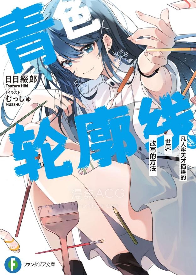 【轻小说】《青色轮廓线 凡人将天才描绘的世界改写的方法》1-2卷 EPUB 夸克网盘下载