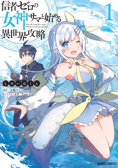 【漫画】【连载中】《从零信徒女神开始的异世界攻略》1-12话 PDF 夸克/百度/迅雷 网盘下载