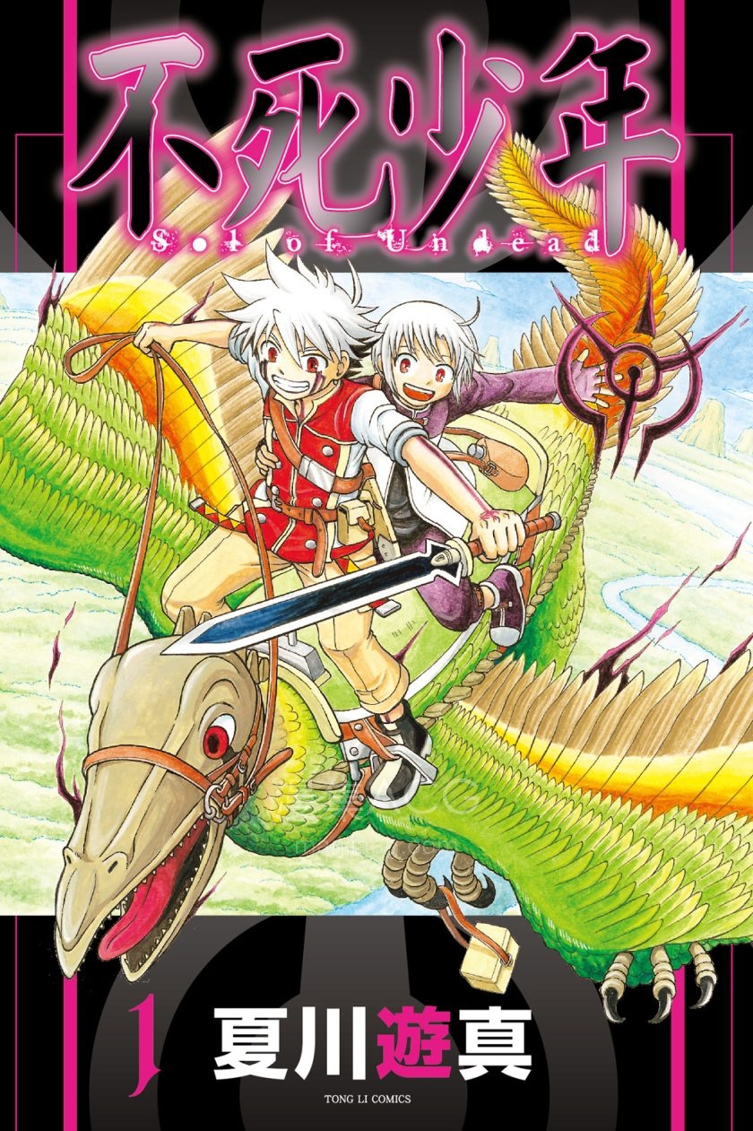 [夏川游真][不死少年][1-2完]