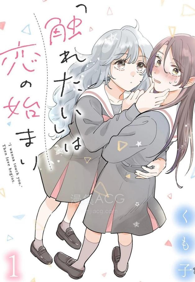 【漫画】【连载中】《恋爱从「想要触摸」开始》1-12话 PDF夸克网盘下载
