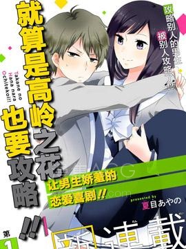 【漫画】【完结】《就算是高岭之花也要攻略！》1-68话 PDF 夸克下载